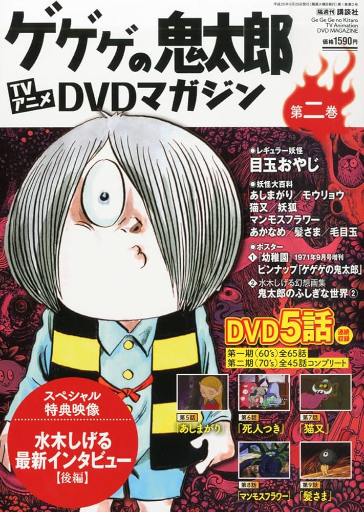 Amazon.co.jp: 隔週刊 ゲゲゲの鬼太郎 TVアニメDVDマガジン 2013